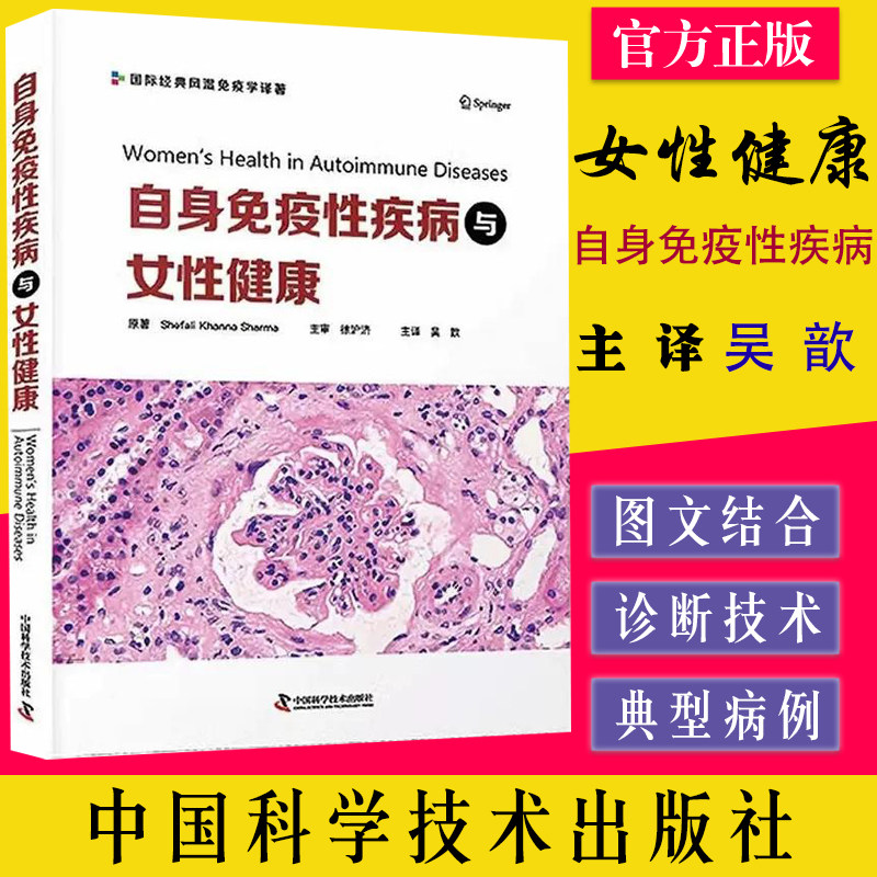 自身免疫性疾病与女性健康 吴歆 中国科学技术出版社 9787504696779