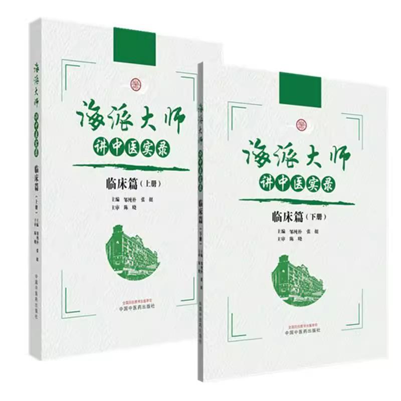 套装2本 海派大师讲中医实录:临床篇（上册+下册）张挺 邹纯朴 主编 中国中医药出版社 中医基础理论 9787513291057