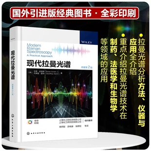 现代拉曼光谱 原著第2二版 拉曼光谱分析方法仪器与应用 拉曼光谱实验样品定性和定量分析 生物工程制药工程材料工程等相关专业师