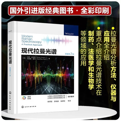 现代拉曼光谱 原著第2二版 拉曼光谱分析方法仪器与应用 拉曼光谱实验样品定性和定量分析 生物工程制药工程材料工程等相关专业师
