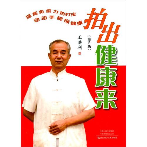 拍出健康来(第5版)王洪利编拍打穴位常用按摩手法按摩处方健身操易记易学日常养生中医保健