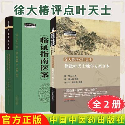 【全2册】徐大椿评点叶天士 徐批叶天士晚年方案真本+徐大椿评点叶天士临证指南医案 中医师承学堂(名医评点名医丛书)