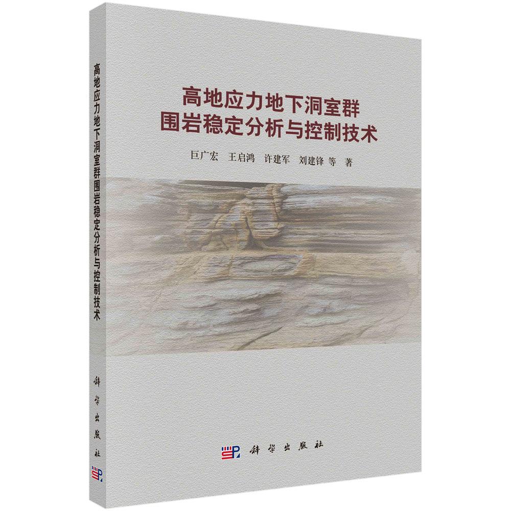 高地应力地下洞室群围岩稳定分析与控制技术 巨广宏9787030791542科学出版社