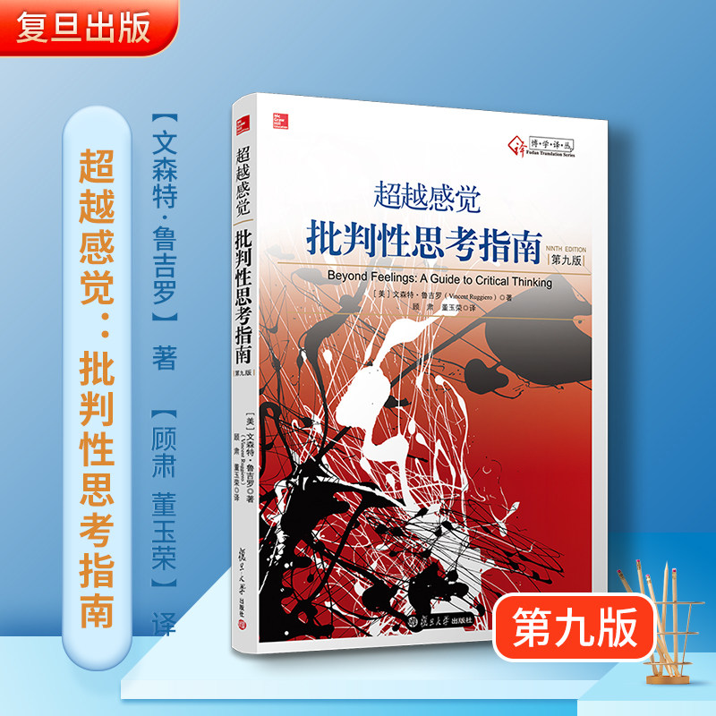 超越感觉:批判性思考指南(第二版)复旦大学出版社9787309110050