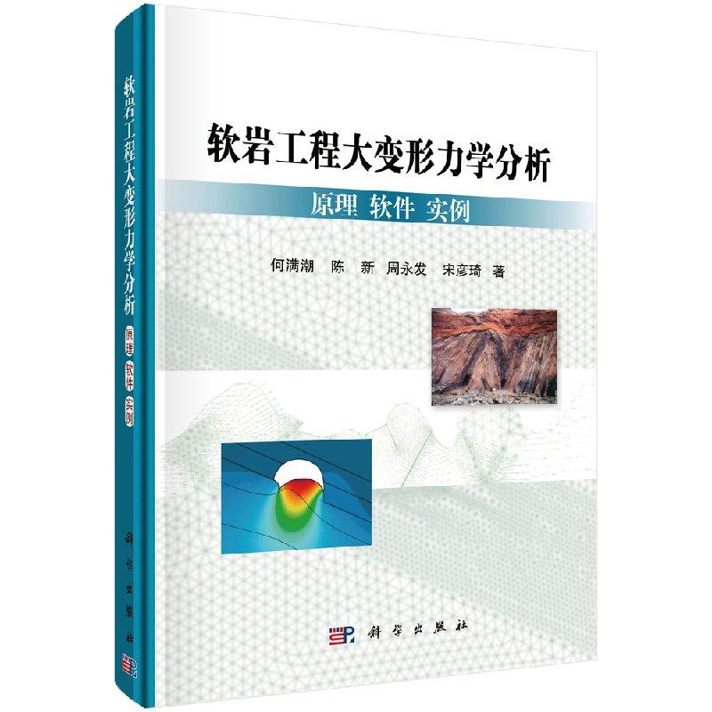 软岩工程大变形力学分析：原理软件实例