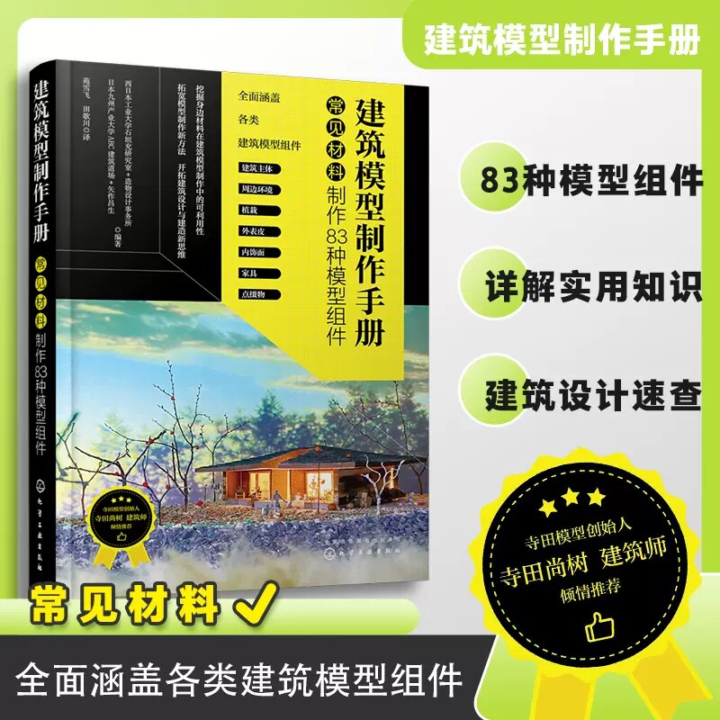 建筑模型制作手册 常见材料制作83种模型组件 建筑主体 周边环境 植栽 建筑外表皮和内饰家具点缀物 景观设计规划设计等行业参考97
