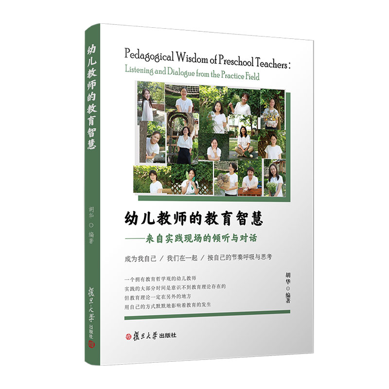 幼儿教师的教育智慧 来自实践现场的倾听与对话 胡华复旦大学出版社9787309172669