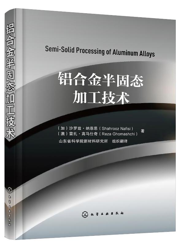 铝合金半固态加工技术 9787122342812沙罗兹·纳菲思化学工业出版社