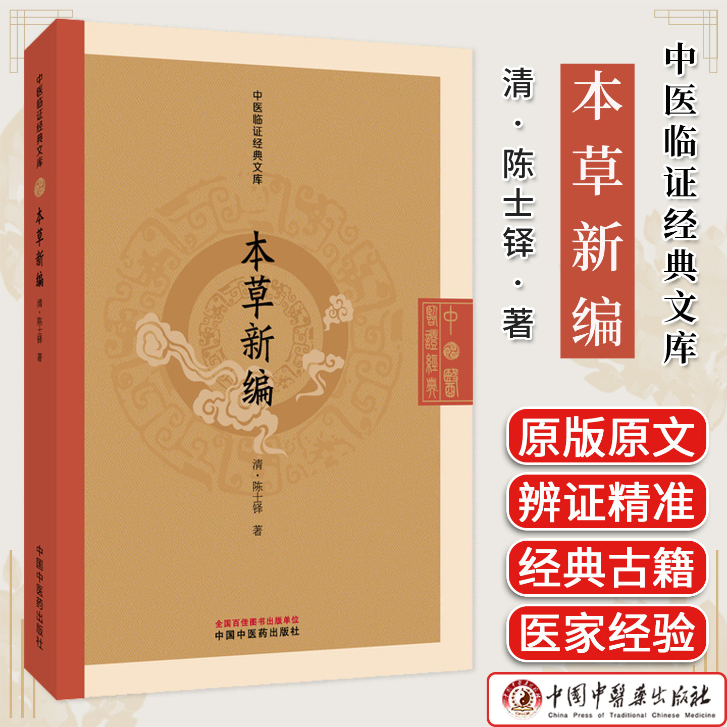 本草新编 中医临证经典文库 陈士铎著 清代本草经典中药学研究临床用药本草秘录中医古籍图书 中国中医药出版社9787513296342