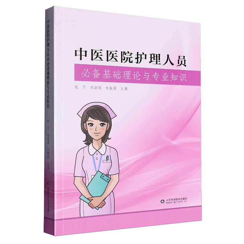中医医院护理人员基础理论与专业知识 包月9787572322662山东科学技术出版社