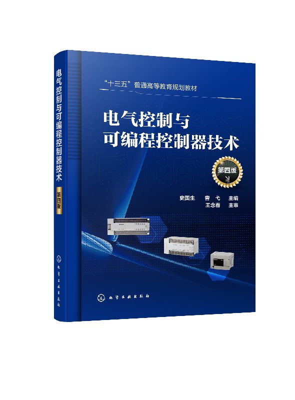 电气控制与可编程控制器技术 第4版第四版 十三五普通高等教育规划教材 化学工业出版社9787122339065
