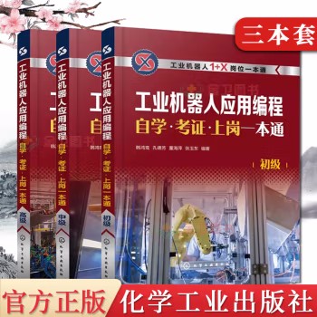 【全3册】 工业机器人应用编程自学考证上岗一本通 初中高级 工业机器人应用编程一本通 1+X职业技能等级培训宝典