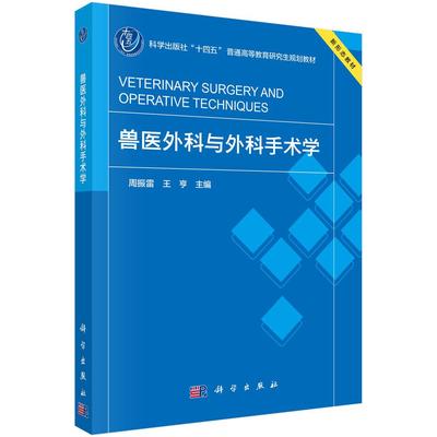 兽医外科与外科手术学 9787030813985