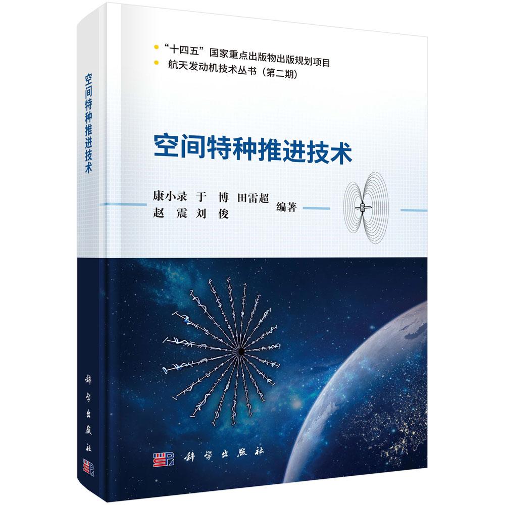空间特种推进技术