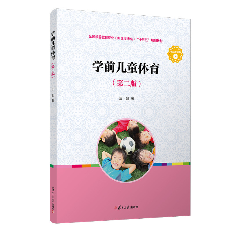 学前儿童体育(第二版)汪超著 第2版全国学前教育专业新课程标准十三五规划教材复旦大学出版社学前体育教育幼儿师范学校教材