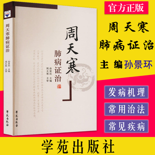 周天寒肺病证治  周天寒 孙景环 学苑出版社  9787507750621