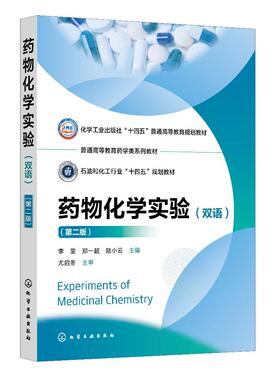 Experiments of Medicinal Chemistry 药物化学实验（双语）（李雯）（第二版）