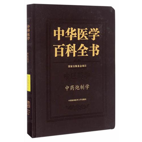 中药炮制学 中华医学百科全书 肖永庆 李丽 中药炮制方法及法规炮制设备饮片生产质量评价标准贮藏养护