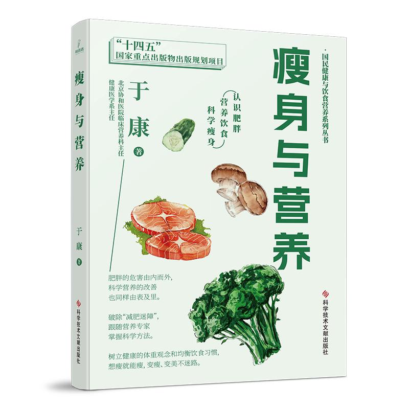 瘦身与营养 国民健康与饮食营养丛书 于康 科学技术文献出版社9787523501764