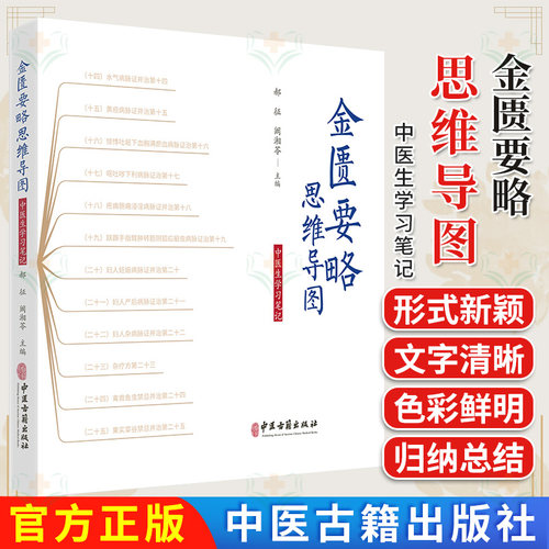 金匮要略思维导图 中医生学习笔记 郝征 阚湘苓9787515227009中医古籍出版社