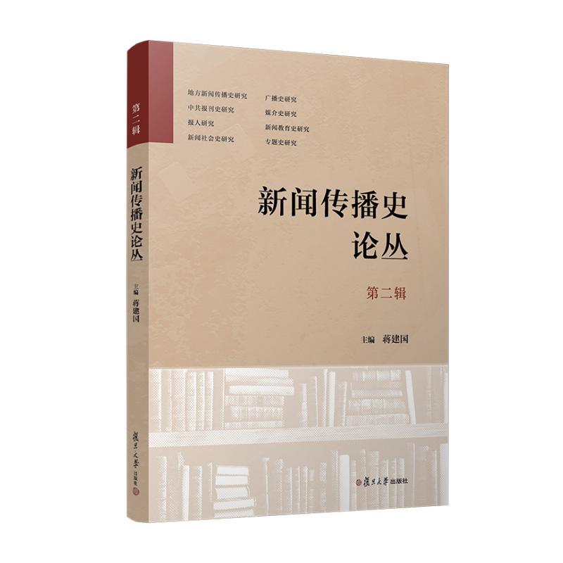 《新闻传播史论丛》第2辑 9787309181616