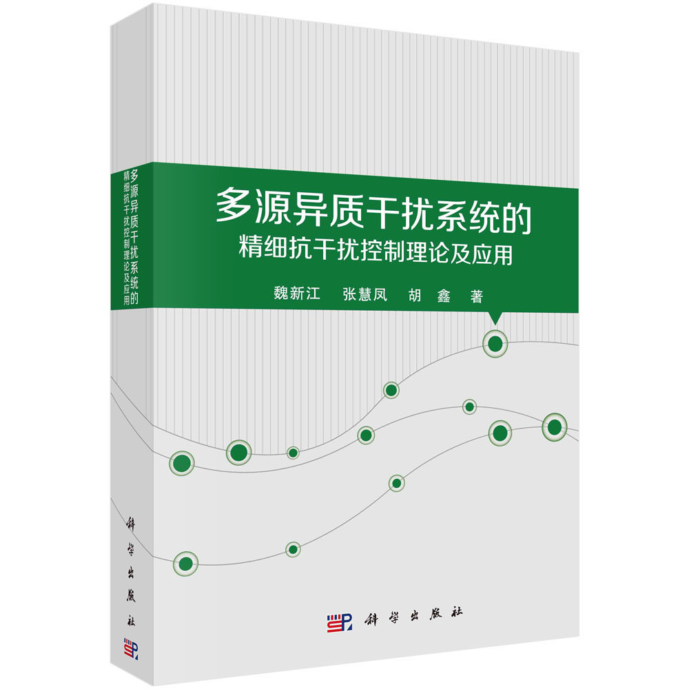 多源异质干扰系统的精细抗干扰控制理论及应用 魏新江 科学出版社9787030748508