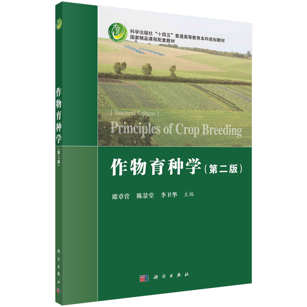 作物育种学 第2二版 科学出版社“十四五”普通高等教育本科规划教材国家精品课程配套教材9787030705549科学出版社