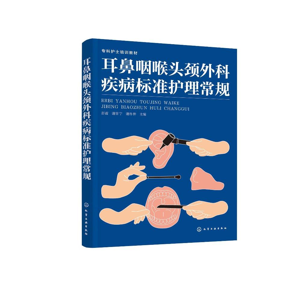 耳鼻咽喉头颈外科疾病标准护理常规 耳鼻咽喉头颈外科常用护理技术操作参考书 耳鼻咽喉头颈外科及相关专科临床护理人员参考书籍