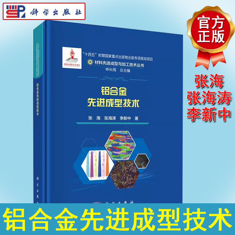 铝合金先进成型技术 张海 张海涛 李新中材料先进成型与加工技术丛书液态固态成型技术锻造热处理先进制备技术研究生产实践科学出