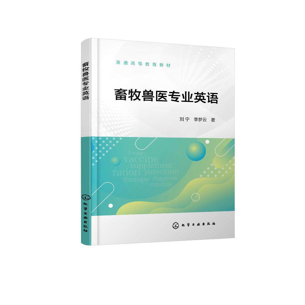畜牧兽医专业英语(刘宁)