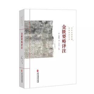 金匮要略译注 中医必读典籍白话译注丛书 张仲景 吕志杰 中医内外妇产科疾病治疗方法药物针灸饮食调养中医经典9787515215501