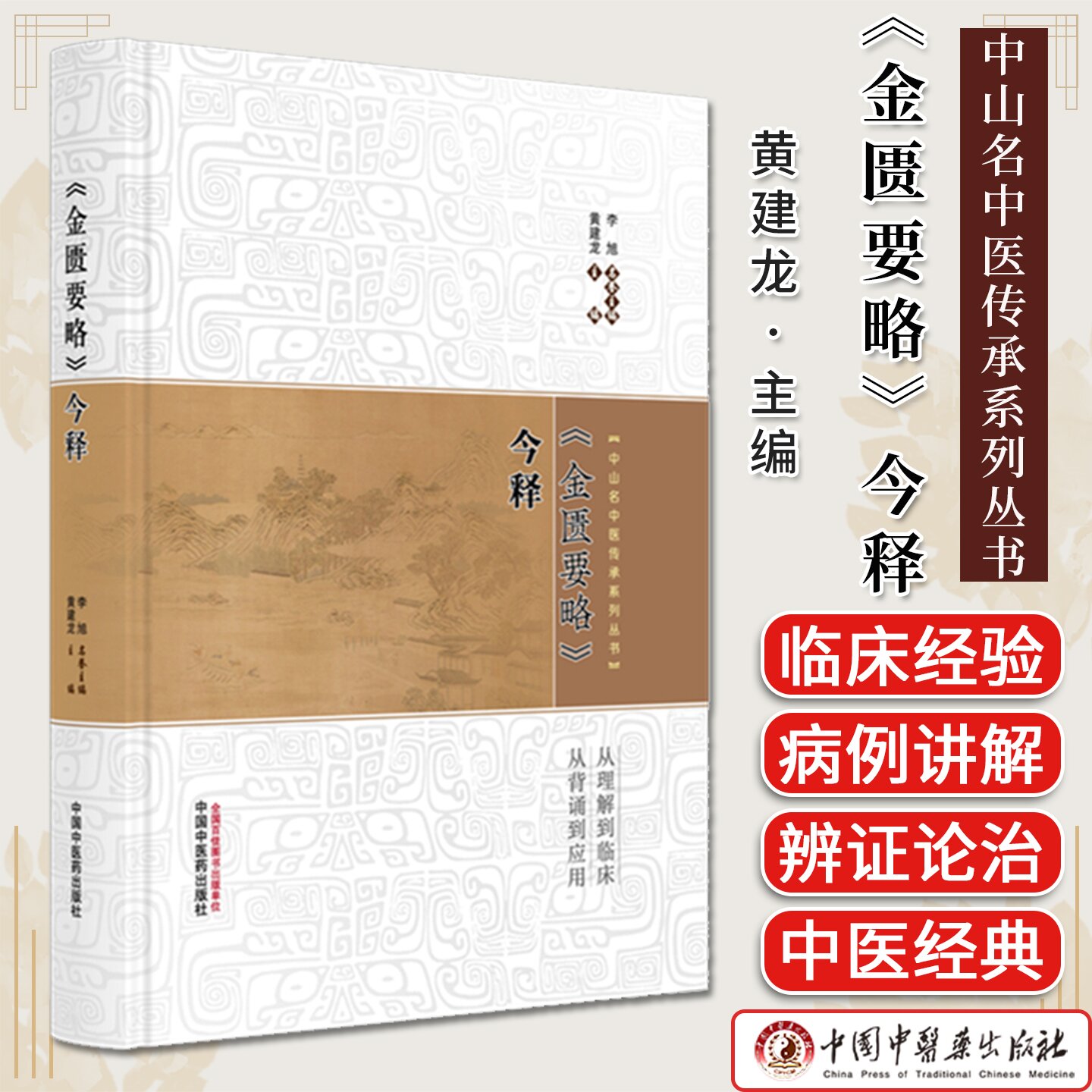 金匮要略今释 黄建龙 主编 中山名中医传承系列丛书 中国中医药出版社 9787513299435
