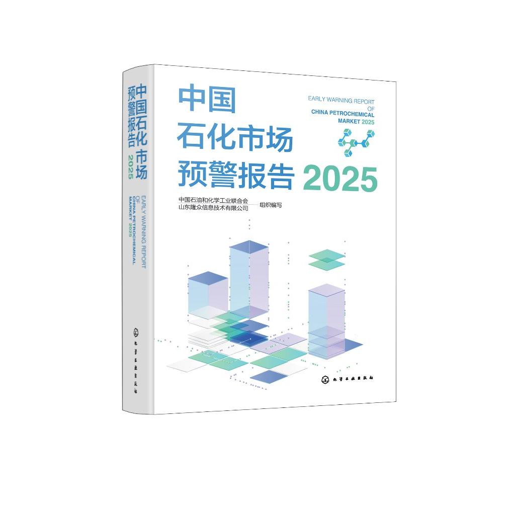 中国石化市场预警报告(2025) 中国石油和化学工业联合会、山东隆众信息技术有限公司 组织编写 9787122482334