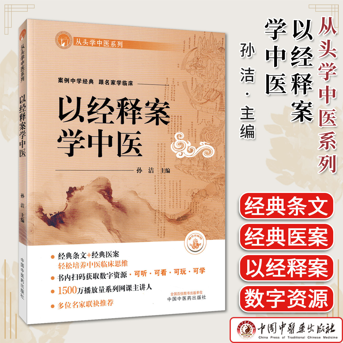 以经释案学中医 案例中学经典 跟名家学临床孙洁主编从头学中医系列中国中医药出版社9787513298711