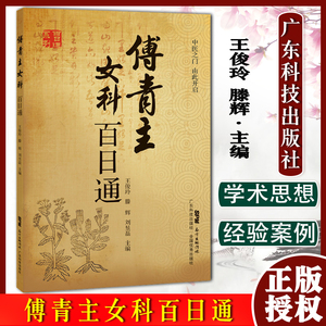 傅青主女科百日通 中医之门 由此开启 俊玲 滕辉 刘昱磊 主编 77种妇产科病症及相关方药 广东技术出版社 9787535977878