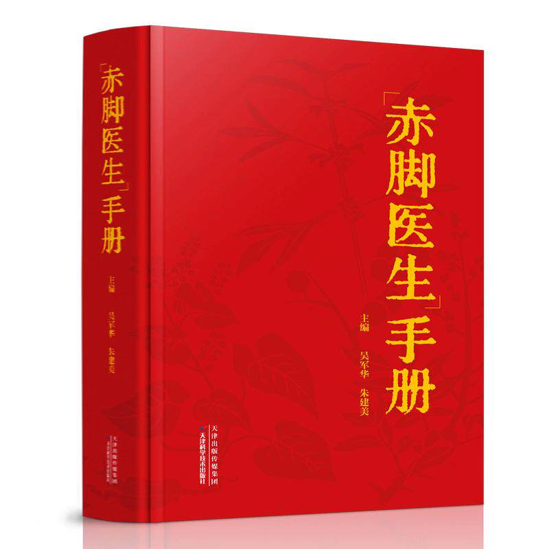 赤脚医生手册 吴军华,主编; 朱建美,主编 天津科学技术出版社9787574232549