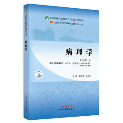 病理学中医药行业高等教育十四五规划教材第十一版刘春英姜希娟供中西医临床中医护理学等专业用中国中医药出版社9787513282208