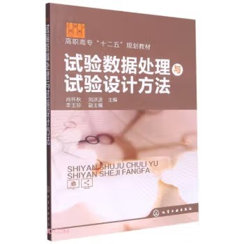 试验数据处理与试验设计方法(肖怀秋) 化学工业出版社9787122155603