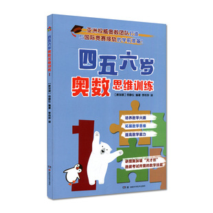 新加坡 社 劳静仪著 湖南科学技术出版 9787571020118 李玫珍译 四五六岁奥数思维训练1