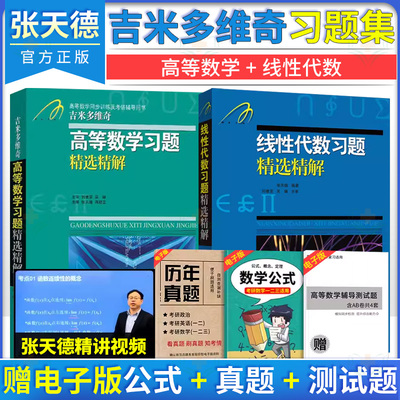 【全2册】高等数学习题精选精解+线性代数习题精选精解 吉米多维奇 张天德 高数教材同步辅导考研复习用书 山东科学技术出版社