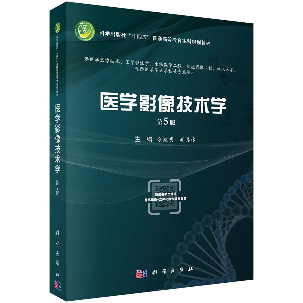 医学影像技术学 第5版 余建明 李真林 十四五普通高等教育本科规划教材 供医学影像技术 生物医学工程 临床医学等医学相关专业使用