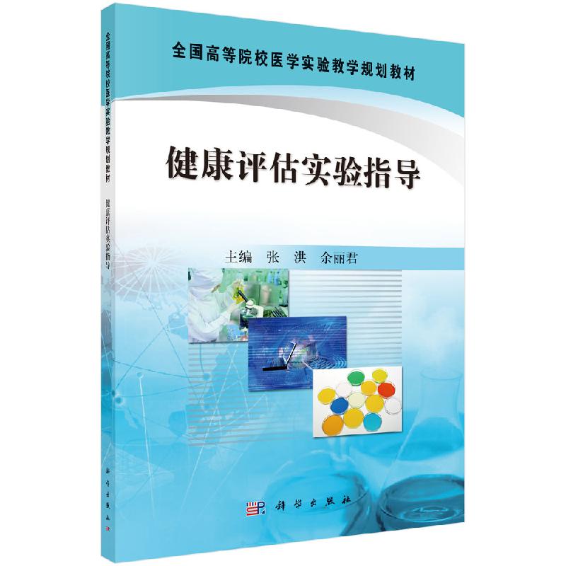 健康评估实验指导 (全国高等院校医学实验教学规划教材) 张洪 余丽君 科学出版社9787030333513