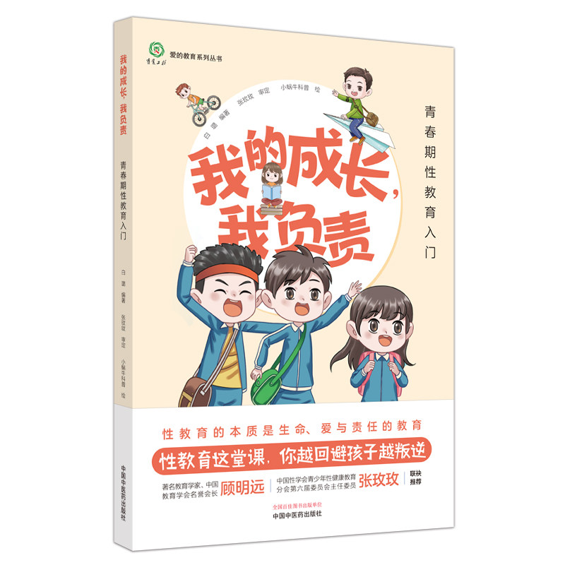 我的成长我负责 青春期性教育入门 爱的教育系列丛书 白璐编著 9787513285148 中国中医药出版社