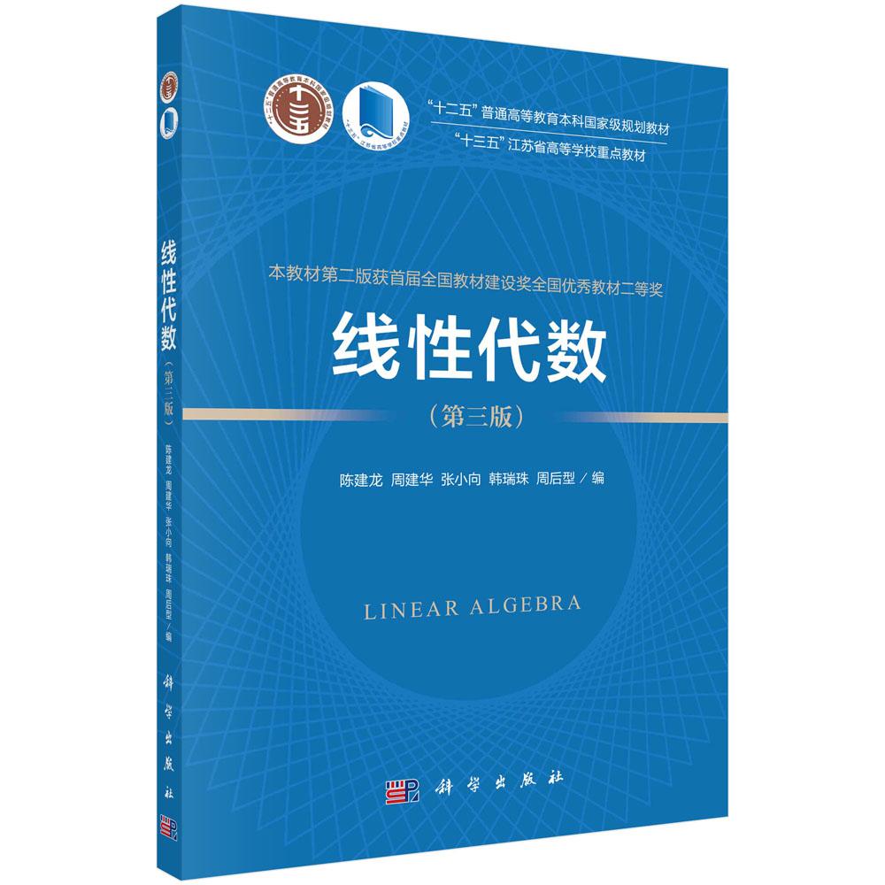 线性代数(第三版) 陈建龙 9787030772381