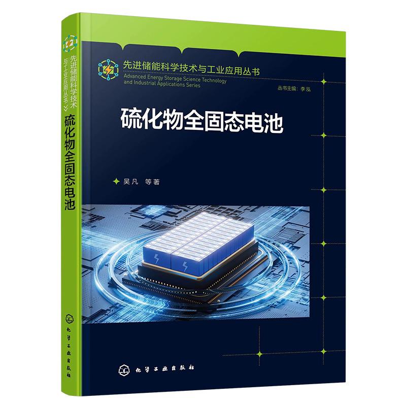 硫化物全固态电池 吴凡先进储能科学技术与工业应用丛书硫化物电解质材料特性 制备工艺及电池设计原理 储能科学与工程专业