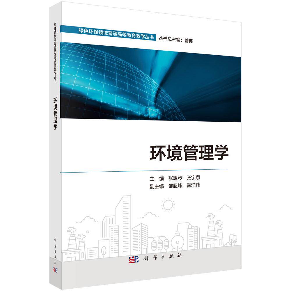 环境管理学 张惠琴 9787030807410