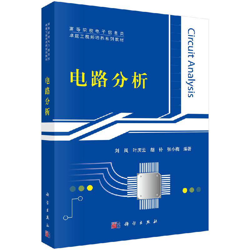 电路分析 普通高等教育卓越工程师丛书 刘岚 科学出版社9787030355553