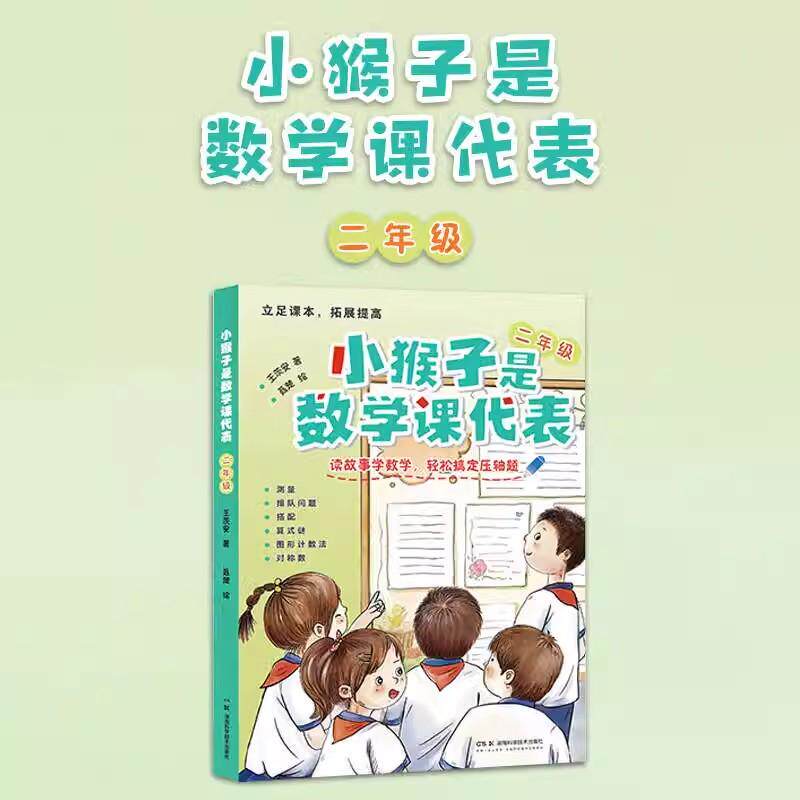 小猴子是数学课代表 二年级 拓展提高 读故事学数学 王茨安 湖南科学技术出版社9787571025717