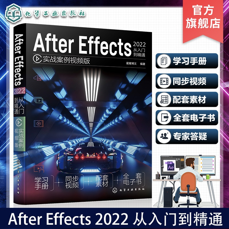 After Effects 2022 从入门到精通 实战案例视频版 After Effects CC2022从入门到精通 赠送同步电子书源文件 配套同步视频教程AE