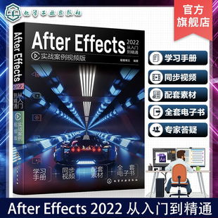 从入门到精通 2022 实战案例视频版 CC2022从入门到精通 配套同步视频教程AE After 赠送同步电子书源文件 Effects